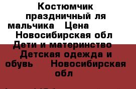 Костюмчик праздничный ля мальчика › Цена ­ 1 100 - Новосибирская обл. Дети и материнство » Детская одежда и обувь   . Новосибирская обл.